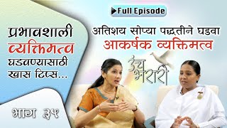 Unch Bharari - Ep 35 | प्रभावशाली व्यक्तिमत्व घडवण्यासाठी..| Personality Development | Youth Special