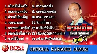 รวมฮิต - สมยศ ทัศนพันธ์ ชุด 1 (คาราโอเกะซาวด์ดนตรี) : เลือกเพลงได้