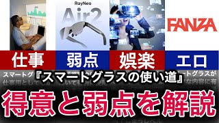 【ゆっくり解説】何に使う？スマートグラスの使い道や感想を徹底解説【XRゴーグル】