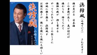 詩吟・歌謡吟「浜防風(山崎ていじ)」さわだすずこ