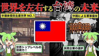 半導体の島・台湾の未来と日本の選択【ずんだもん×世界情勢】