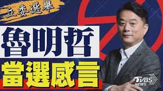 2024區域立委/ 魯明哲宣布當選 發表感言｜TVBS新聞 @TVBSNEWS02