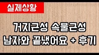 거지근성 속물근성 남자와 끝냈어요 + 후기