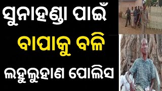 ସୁନା ହଣ୍ଡା ପାଇବା ଲୋଭରେ ନିଜ ବାପାକୁ....