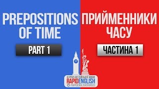 RapidEnglish [Lesson #11]: Prepositions of time (part 1) - Прийменники часу (чатсина 1)