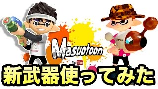 【マスオのスプラトゥーン】新武器使ってナワバリバトルやってみた！［ノヴァブラスターネオ・H3リールガンD］