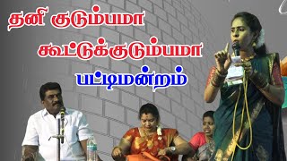 தனிக்குடும்பமா கூட்டுக்குடும்பமா பட்டிமன்றம் | Comedy Pattimandram| villagemediachannel |பட்டிமன்றம்