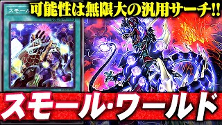 【ゆっくり解説】スモール・ワールド搭載型！恐竜デッキ【遊戯王ADS】