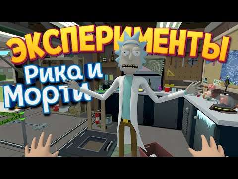 ЭКСПЕРИМЕНТЫ РИКА И МОРТИ В VR ( Rick and Morty: Virtual Rick-ality )