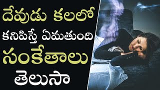 దేవుడు కలలో కనిపిస్తే ఏమవుతుంది | What happens If God Appears In Dreams | Mega bytes | Dreams In God