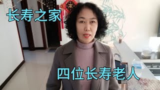 河北60岁高姐，长寿之家4位九十岁以上老人跟基因没关系粗茶淡饭