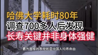 哈佛大学：80年调查700多人后，长寿关键不在于身强体壮