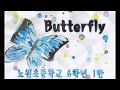 노원초등학교 6학년 1반 butterfly 뮤직비디오