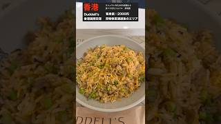 点数7/10！香港国際空港で最もおすすめの飲食店！絶品炒飯！　　　　　【香港のミシュラン】#香港　#香港美食 　#香港旅行　#香港グルメ