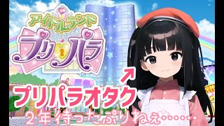 【アドパラ】2年待ったプリパラの新作アプリをやるぷり【Vtuber】