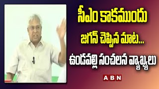 సీఎం కాకముందు జగన్ చెప్పిన మాట ...ఉండవల్లి సంచలన వ్యాఖ్యలు..||  Undavalli Arun Kumar Comments || ABN