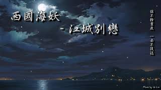 西國海妖 - 江城別戀「誰不捨晝夜，一去不復返。」[ High Quality Lyrics ][ Chinese Style ] tk推薦 重發