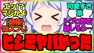 速報『ヒシミラクルの精神性がモブ娘すぎると話題になってる件！』に対するみんなの反応集 まとめ ウマ娘プリティーダービー レイミン ガチャ 最新情報 ナリタトップロード