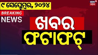 ନନଷ୍ଟପ୍ ଦେଶ ଦୁନିଆର ବଡ଼ ଖବର | Subhadra Yojana Apply | Speed News | Non Stop News|Khabar Fatafat