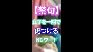 【禁句】女子を一瞬で傷つけるＮＧワードＴＯＰ５ #shorts