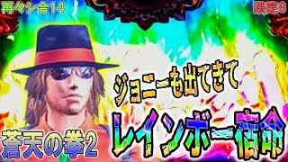 再々シ合14【パチスロ蒼天の拳2】ジョニーも出てきてレインボー宿命！