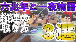 【バンドリ】六兆年と一夜物語SP 最後の縦連を解説！【ガルパ】