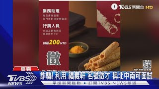 詐騙! 利用「福義軒」名號徵才 稱北中南可面試｜TVBS新聞