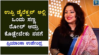 Next ಉಪ್ಪಿ ಡೈರೆಕ್ಷನ್ ಅಲ್ಲಿ ಪ್ರಿಯಾಂಕ ನಟನೆ..!!| Priyanka Upendra | 1980 Movie Exclusive Interview