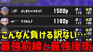 メロン、チコたんの最強前線と最強後衛のコンビがやば過ぎたwwww【スプラトゥーン3/切り抜き】