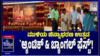 | ಮುಳಿಯದಲ್ಲಿ `ಆ್ಯಂಟಿಕ್ \u0026 ಬ್ಯಾಂಗಲ್ ಫೆಸ್ಟ್’ |ಫೆ. 28ರವರೆಗೆ ಆಕರ್ಷಣೆ|