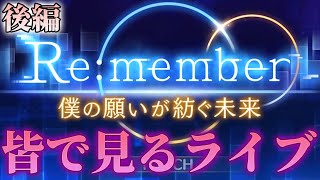 【後編】プリコネオタクと見る「Re:member 僕の願いが紡ぐ未来」【プリコネR】【ライブ】