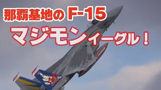 本気を出したF-15イーグルが飛び回る!!! 那覇エアーフェスタ2014