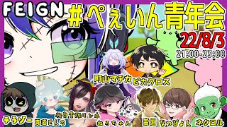 みんなでFEIGNやるよ！【FEIGN】#ぺぇいん青年会　22/8/3