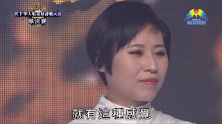 #6 《天下華人唱出好詩歌》大賽 準決賽 Part 2