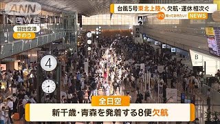 台風5号が東北上陸へ　欠航・運休相次ぐ【知っておきたい！】【グッド！モーニング】(2024年8月12日)