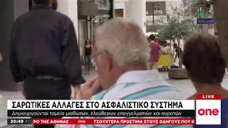 Σαρωτικές αλλαγές στο Ασφαλιστικό από το φθινόπωρο