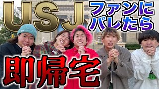 【USJ】ファンにバレたら即帰宅ユニバが鬼畜すぎたwww