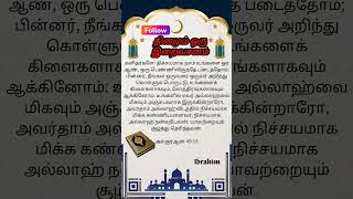 தினமும் ஒரு இறைவசனம்  #islamicfigure #propheticword #religiousmessage #tamil