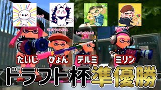 【準優勝】ナワバリドラフト杯準優勝した！【スプラトゥーン2】