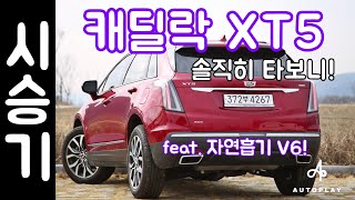 캐딜락 XT5 시승기 / V6 자연흡기 엔진의 찐 매력! 오토플레이