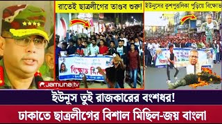 রাজধানী কাঁপানো ছাত্রলীগের স্মরণকালের বিশাল মিছিল! 🔥 | Chhatra League || Awami League