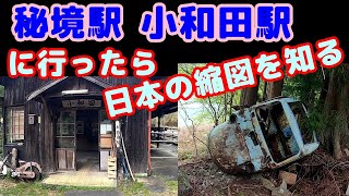 【秘境駅】【小和田駅】秘境を求めて、JR飯田線の小和田駅に訪れた。誰も住んでいない古民家を散策、朝の佐久間湖も絶景だった。