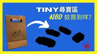 $160蚊係Tiny微影尋寶區買到咩？What can I buy with $160 HK dollars in  HK Tiny Store? Vlog