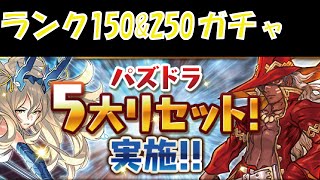 【パズドラ】ランク150＆250ガチャ！！盛り上がりには欠けました【メモリアルガチャ】