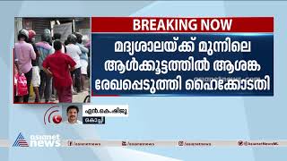 കൊവിഡ് കാലത്ത് മദ്യശാലകള്‍ക്ക് മുന്നിലെ ആള്‍ക്കൂട്ടം: ആശങ്ക രേഖപ്പെടുത്തി ഹൈക്കോടതി|Beverage outlets