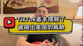 【第211期】TikTok基本摆脱了被踢出美国的威胁