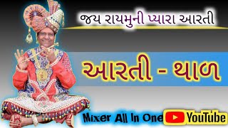 Aarti-Thal જય રાયમુની પ્યારા આરતી ll raymuni maharaj ll purushottam @આરતી #PpBrM