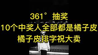 俊哲频道20220117 龚俊演戏唱歌成绩喜人；荣耀361°狂舞；现状分析思考