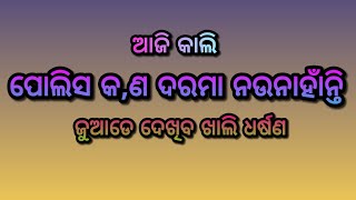 ଆଜି କାଲି ପୋଲିସ କ,ଣ ଦରମା ନଉନାହାଁନ୍ତି,କି,ବେ,,,