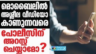 മൊബൈലിൽ അശ്ലീല വീഡിയോ  കാണുന്നവരെ പോലീസിന് അറസ്റ്റ് ചെയ്യാമോ ?